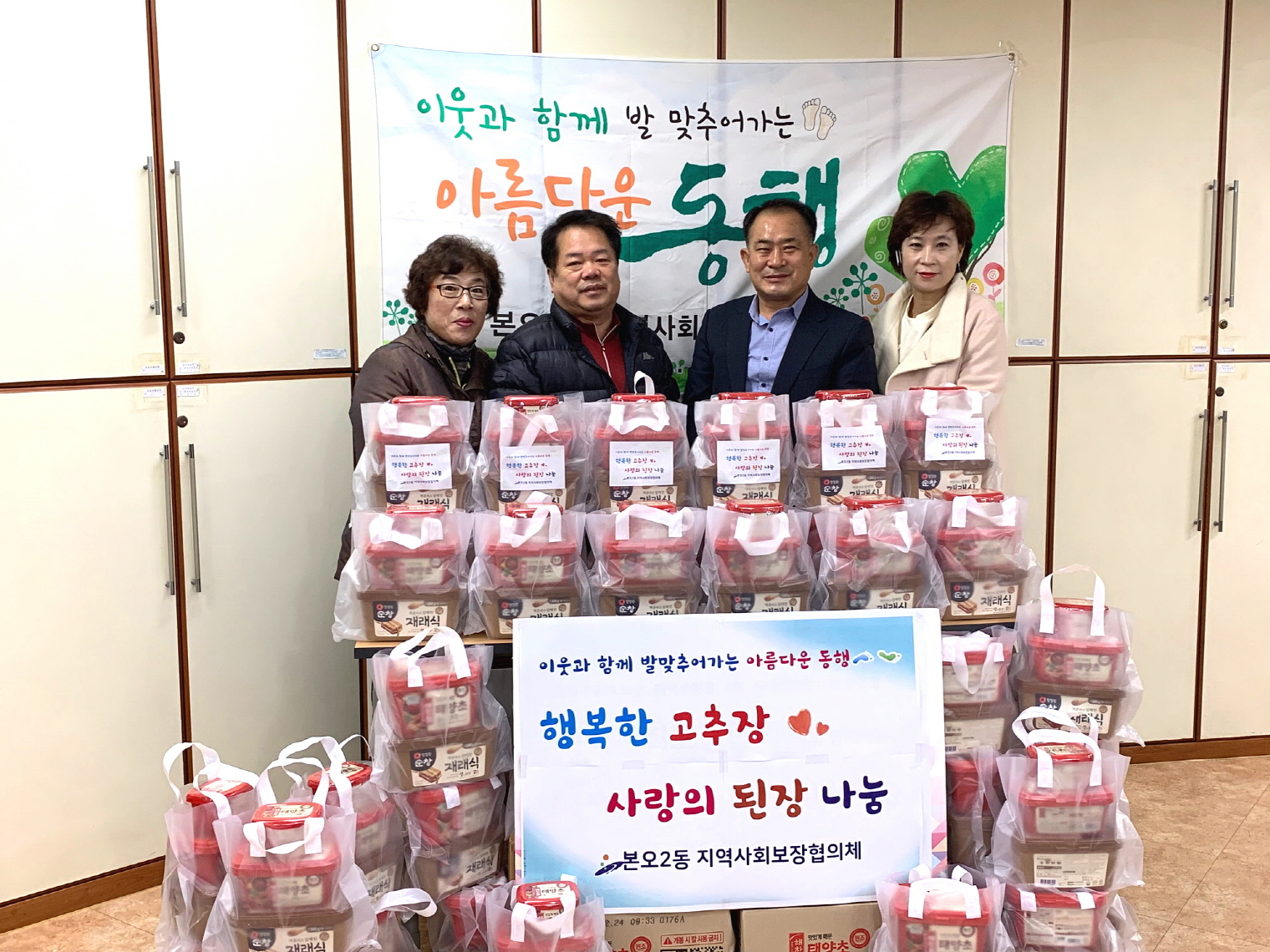 본오2동 지역사회보장협의체,  「행복한 고추장ㆍ사랑의 된장 나눔」 행사