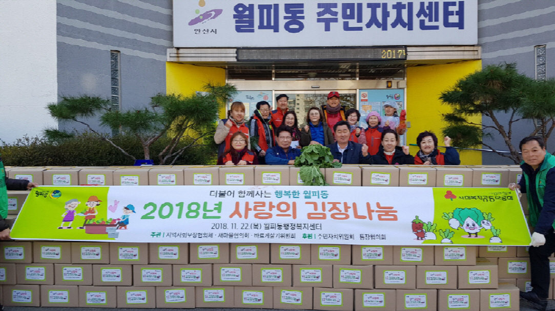 월피동, 김장담그기 행사로 소외된 이웃 도와