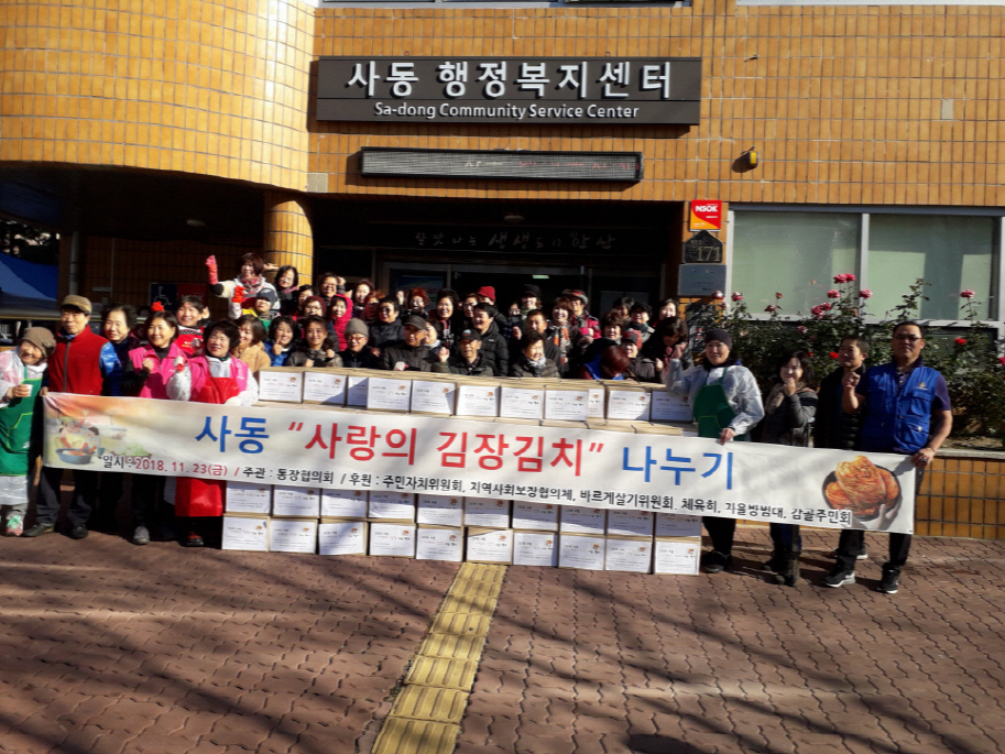 사동 ‘사랑의 김장 김치 나누기’ 행사