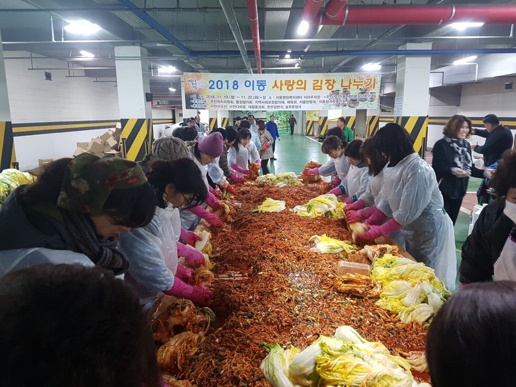 이동「사랑의 김장 나누기」 행사 개최