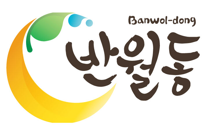 반월동, 지역특색 반영한 독자적인 브랜드마크 탄생