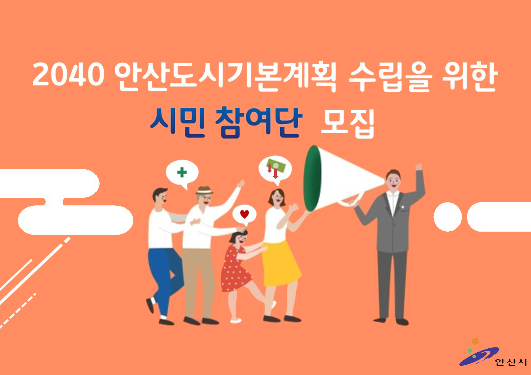 “시민이 구상하는 20년후 안산의 모습은?”