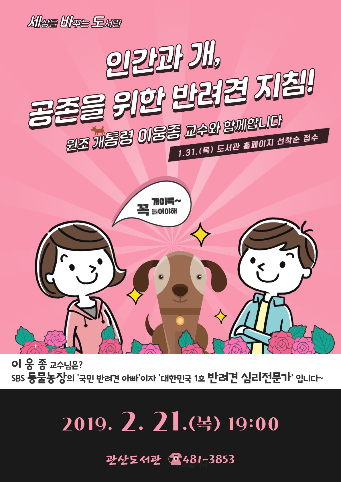 ‘인간과 개, 공존을 위한 반려견 지침’ 강연