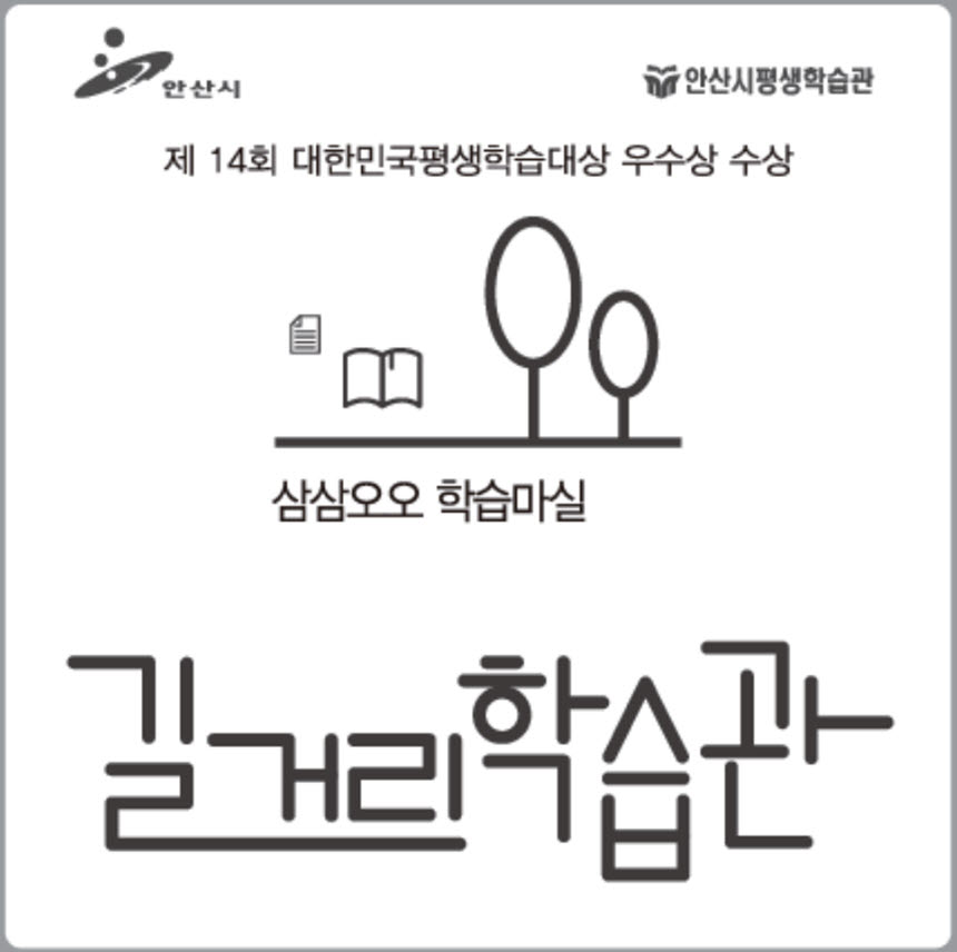 안산시,‘삼삼오오 학습마실 길거리학습관’ 상표등록