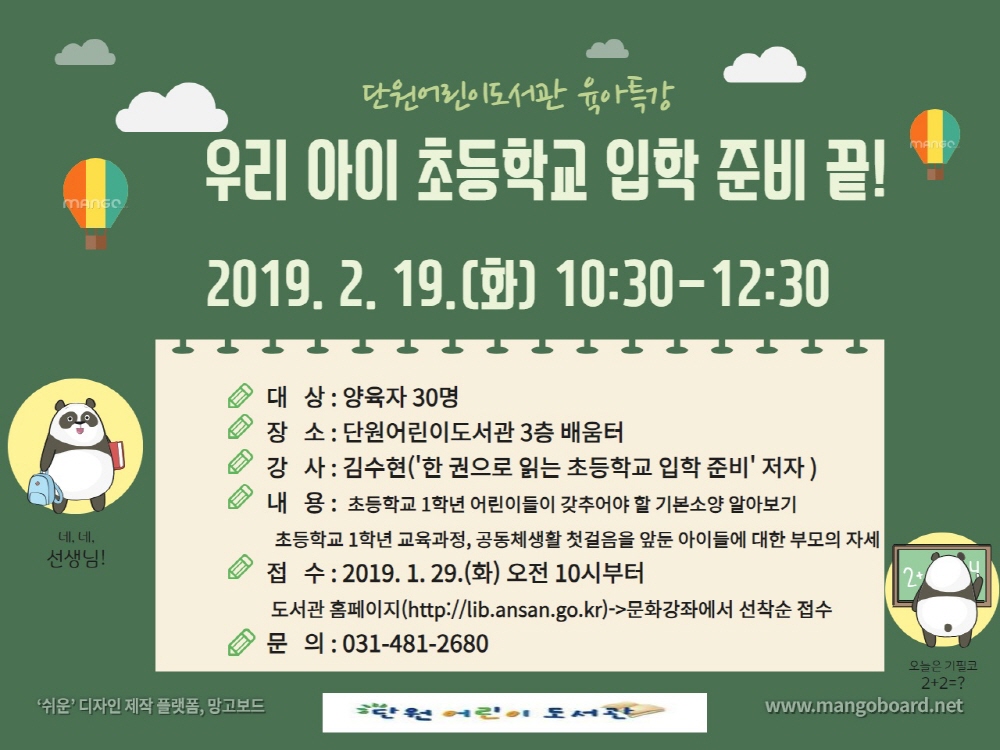 안산시 단원어린이도서관, 예비초등생 학부모 대상 특강