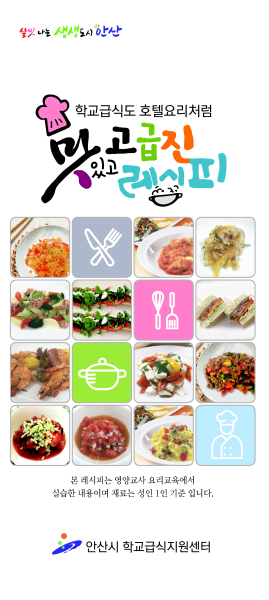 안산시, 학교급식의 다양화·고급화를 위한 레시피 리플릿 배포