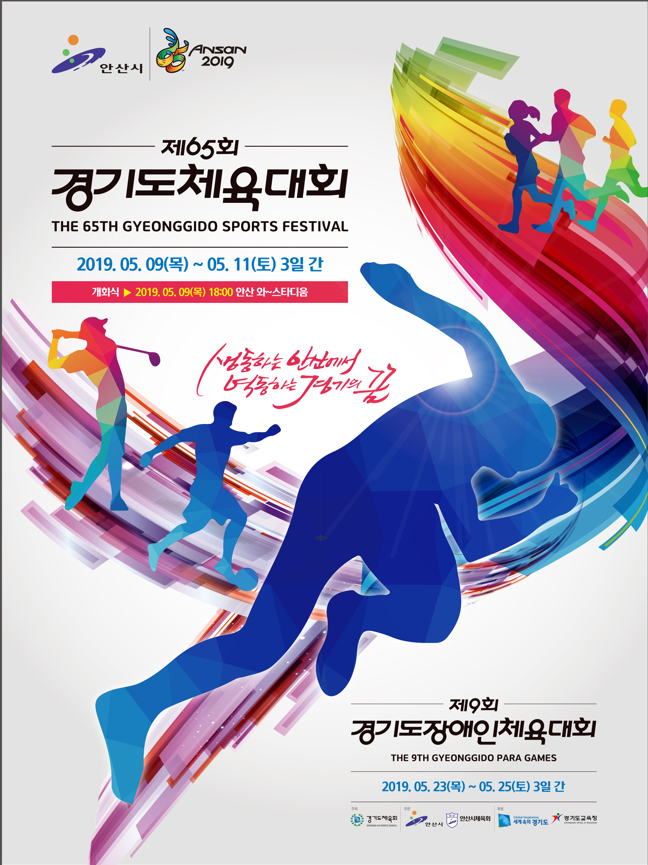 안산시, 제9회 경기도장애인체육대회 D-100 앞으로!