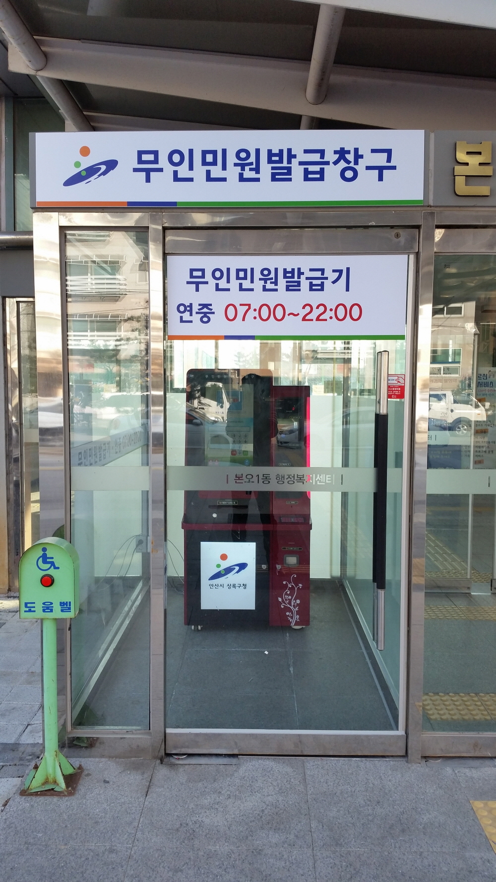 본오1동 행정복지센터 무인민원발급기 설치 운영