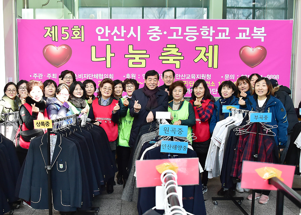 안산시, 중·고등학교 교복나눔축제