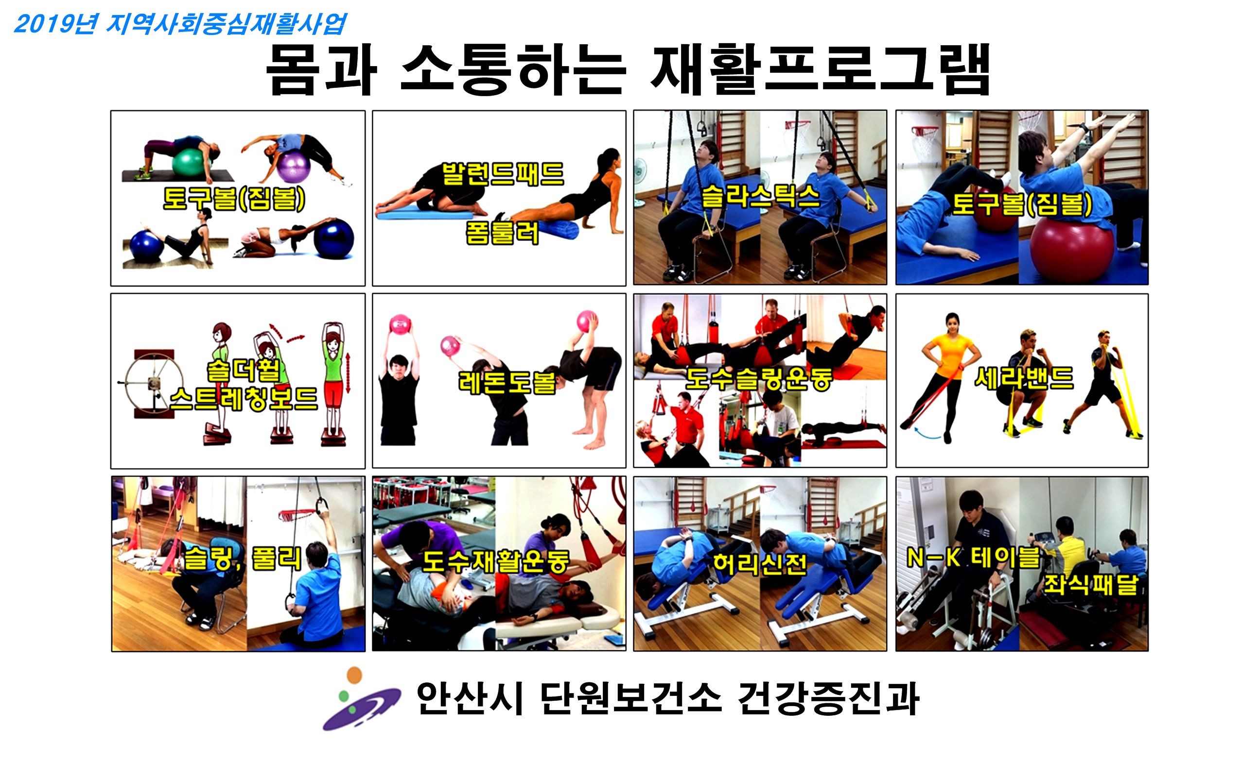 안산시 단원보건소, ‘몸과 소통하는 재활프로그램’수요조사