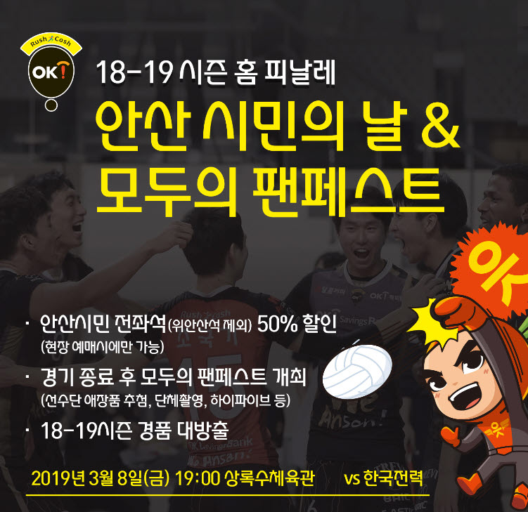 OK저축은행, 3월 8일 시즌 마지막 홈경기