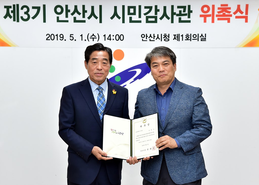 안산시, 제3기 시민감사관 위촉