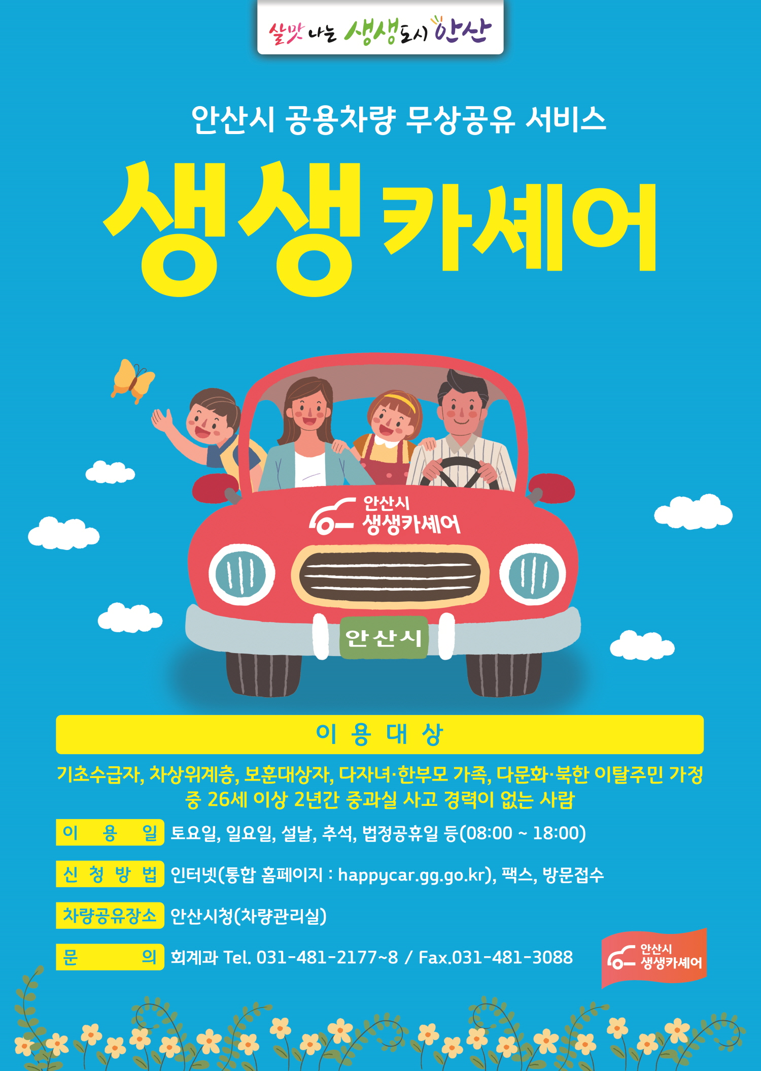 안산시, 공용차량 무상공유 서비스 ‘생생카셰어’