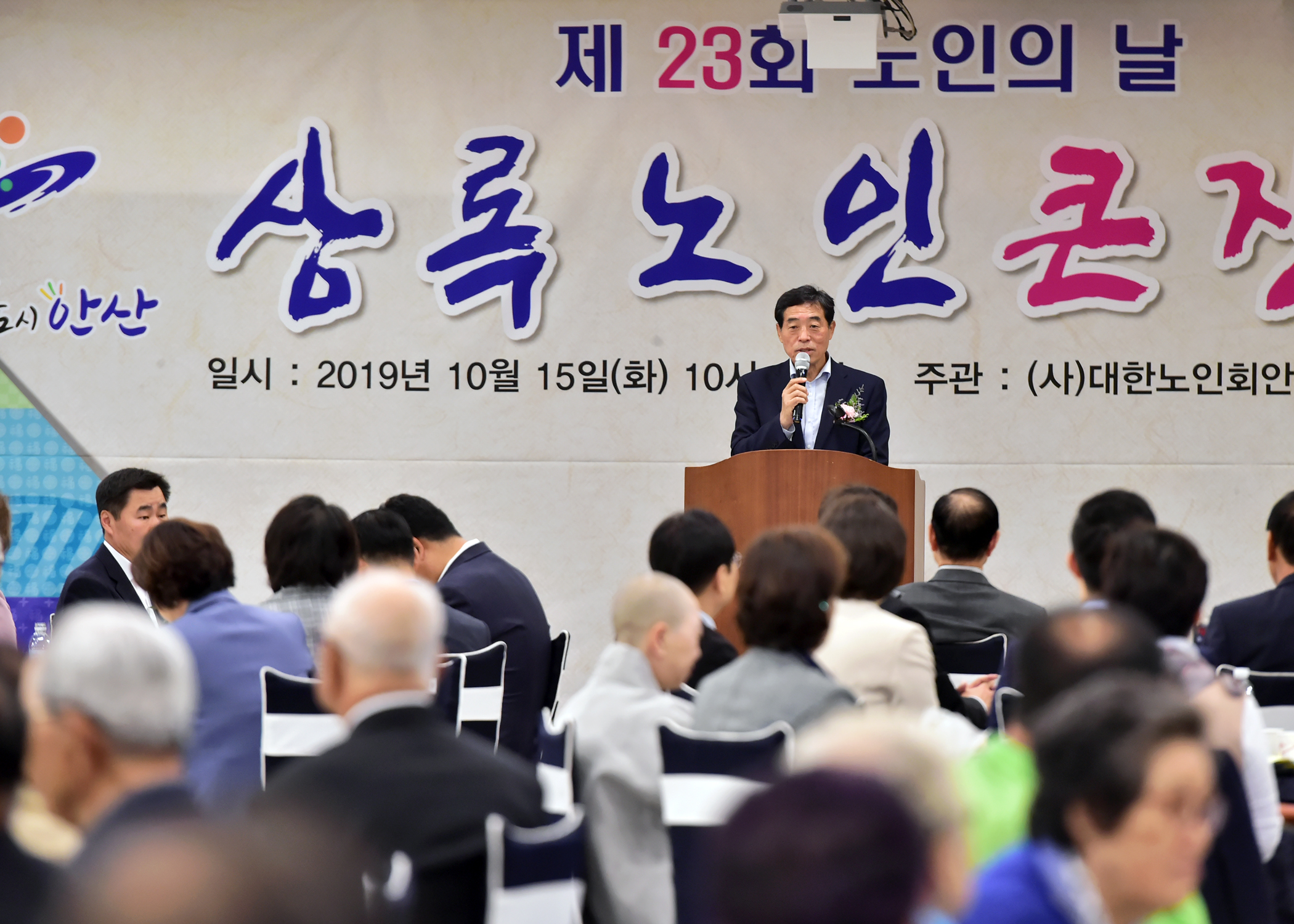 안산시 상록구노인지회 ‘제23회 노인의 날’ 기념식 개최