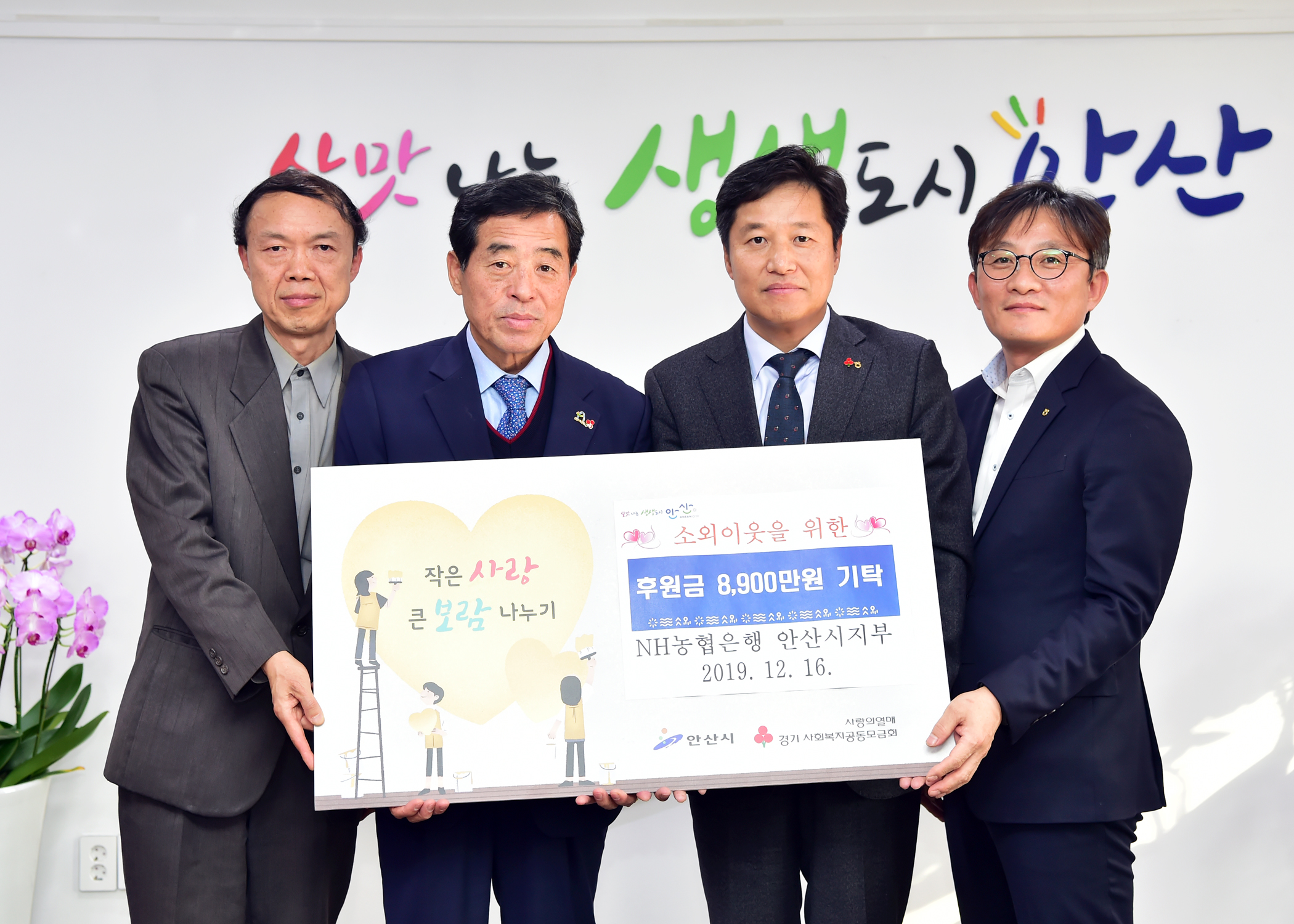 농협 안산시지부, 이웃돕기 성금 8천900만원 기탁