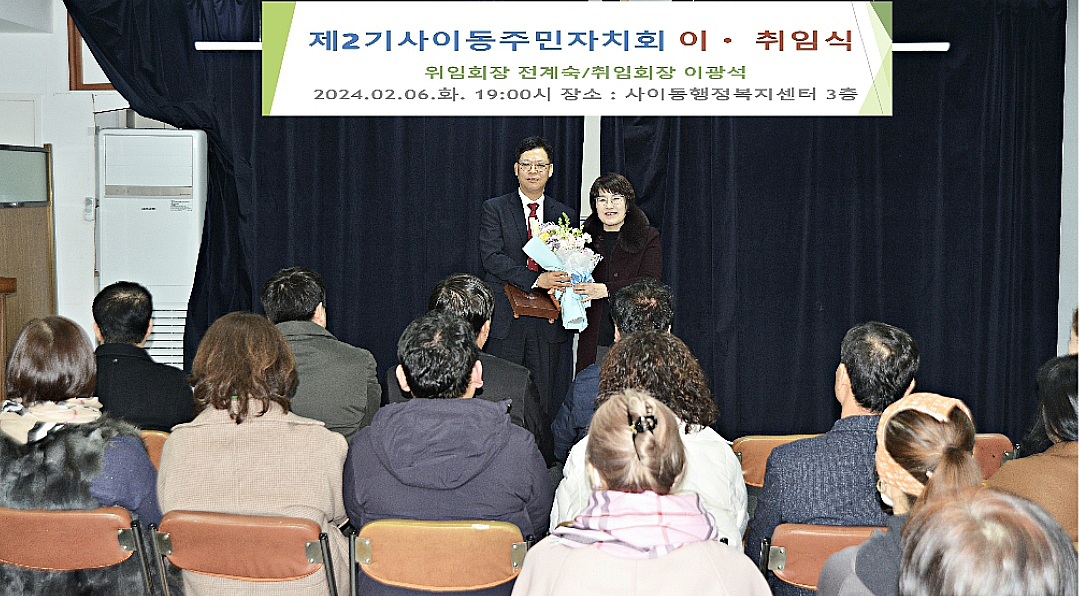 안산시 사이동 주민자치회, 회장 이·취임식 개최